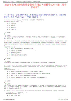 2023年上海上勤高级楼宇管理有限公司招聘笔试冲刺题（带答案解析）.pdf