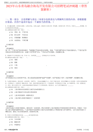 2023年山东青岛融合海岛开发有限公司招聘笔试冲刺题（带答案解析）.pdf