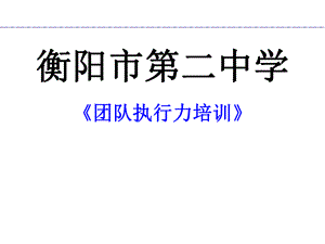 团队执行力.ppt