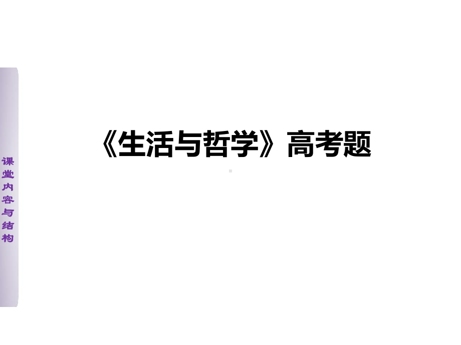 哲学高考题.ppt_第1页