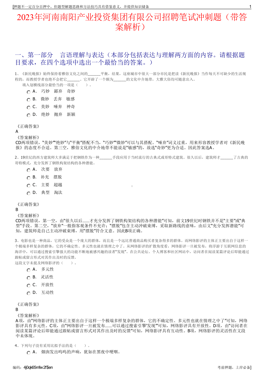 2023年河南南阳产业投资集团有限公司招聘笔试冲刺题（带答案解析）.pdf_第1页