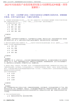 2023年河南南阳产业投资集团有限公司招聘笔试冲刺题（带答案解析）.pdf