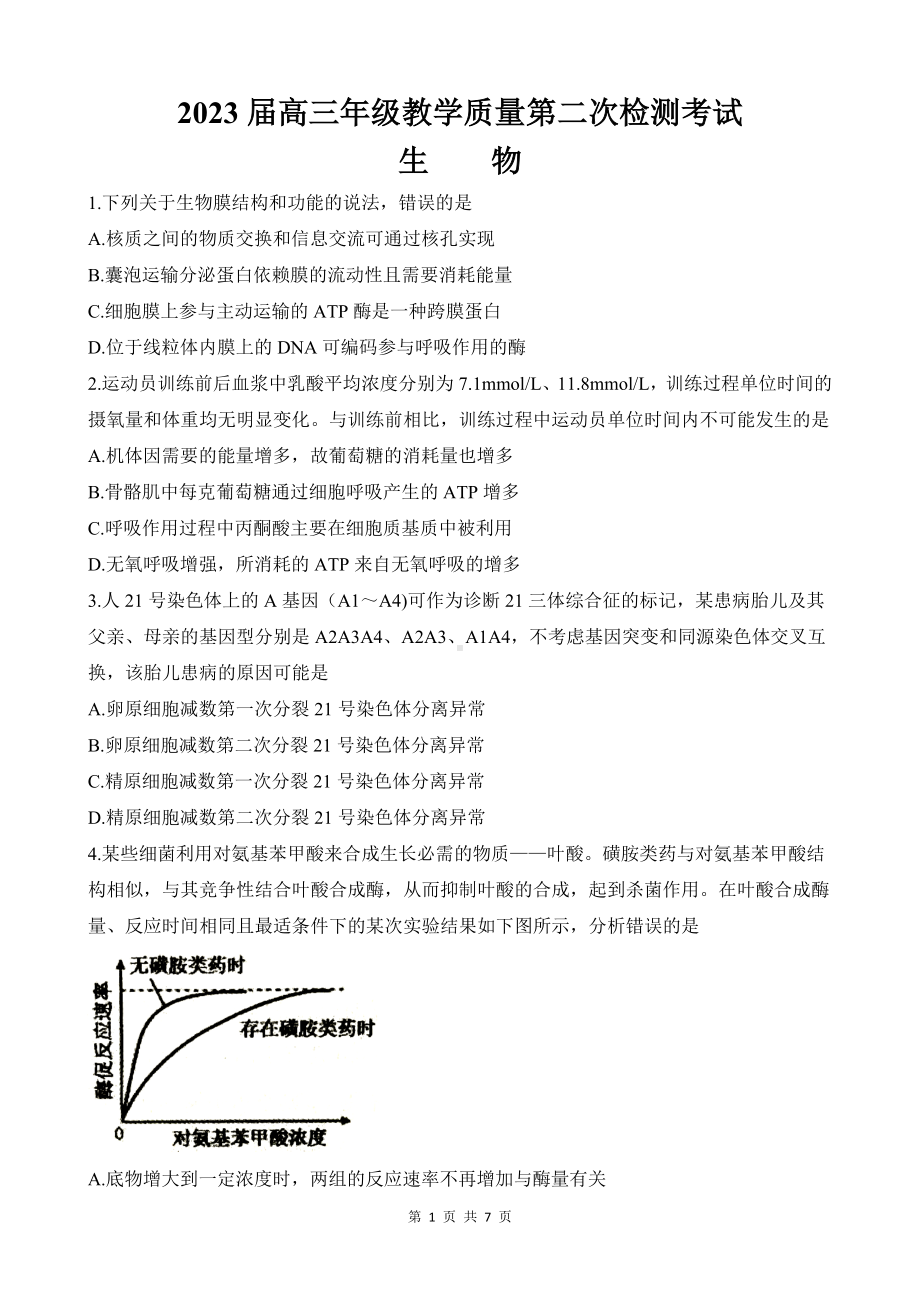 2023届高三年级教学质量第二次检测考试生物.doc_第1页