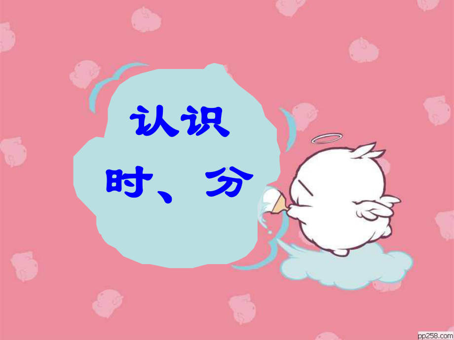 认识时、分.ppt_第1页