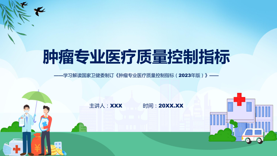 一图看懂肿瘤专业医疗质量控制指标（2023年版）学习解读(PPT)课件.pptx_第1页