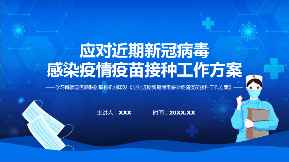 宣传讲座应对近期新冠病毒感染疫情疫苗接种工作方案内容授课PPT.pptx_第1页