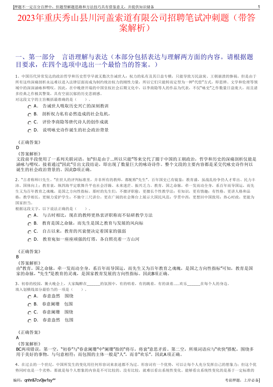 2023年重庆秀山县川河盖索道有限公司招聘笔试冲刺题（带答案解析）.pdf_第1页