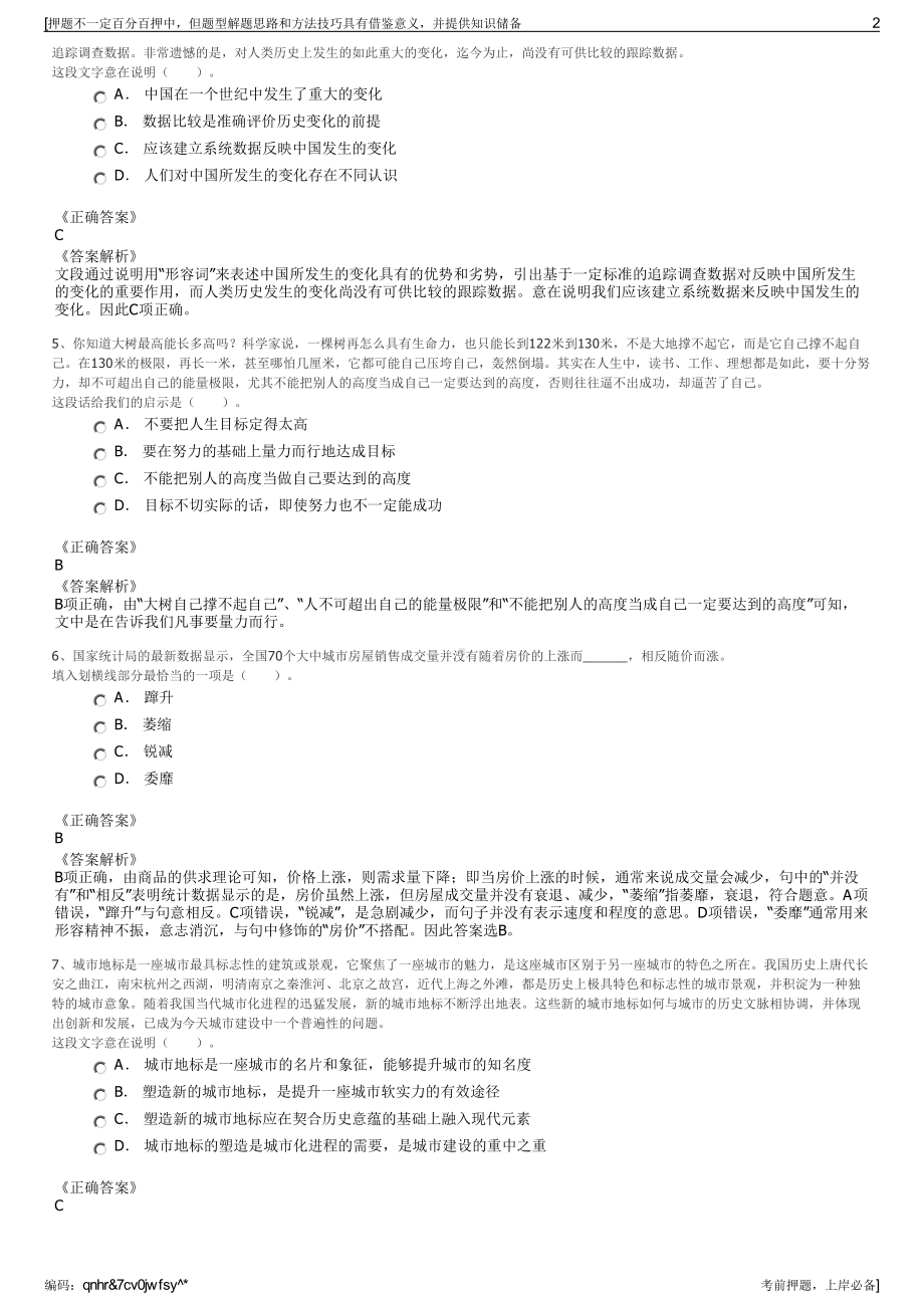 2023年重庆秀山县川河盖索道有限公司招聘笔试冲刺题（带答案解析）.pdf_第2页