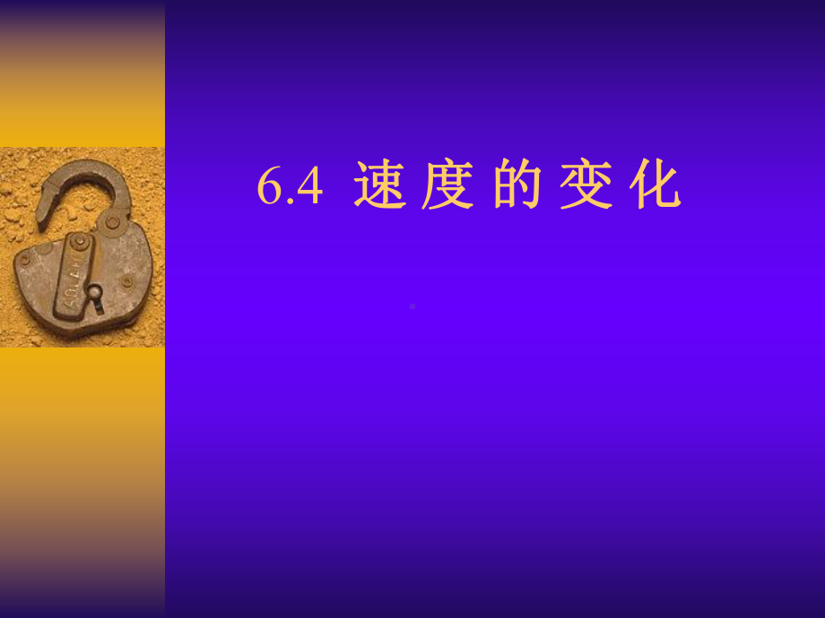 速度的变化.ppt_第1页