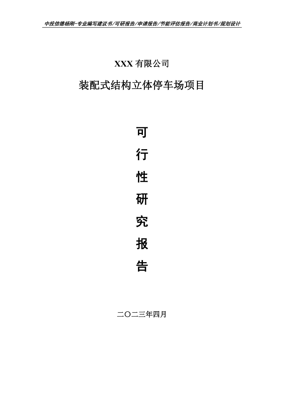 装配式结构立体停车场项目可行性研究报告建议书.doc_第1页