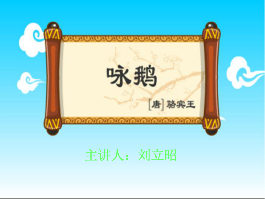 咏鹅.ppt_第3页