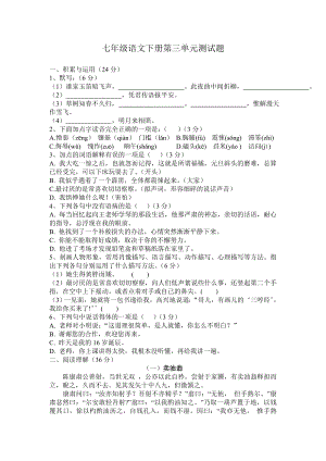 （部）统编版七年级下册《语文》第三单元测试题（含答案）.docx