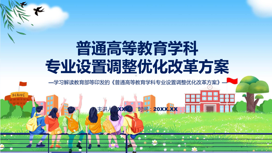 普通高等教育学科专业设置调整优化改革方案内容(PPT)课件.pptx_第1页