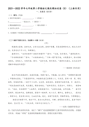 （部）统编版七年级下册《语文》期末模拟考试语文试卷（5）（含答案）.docx