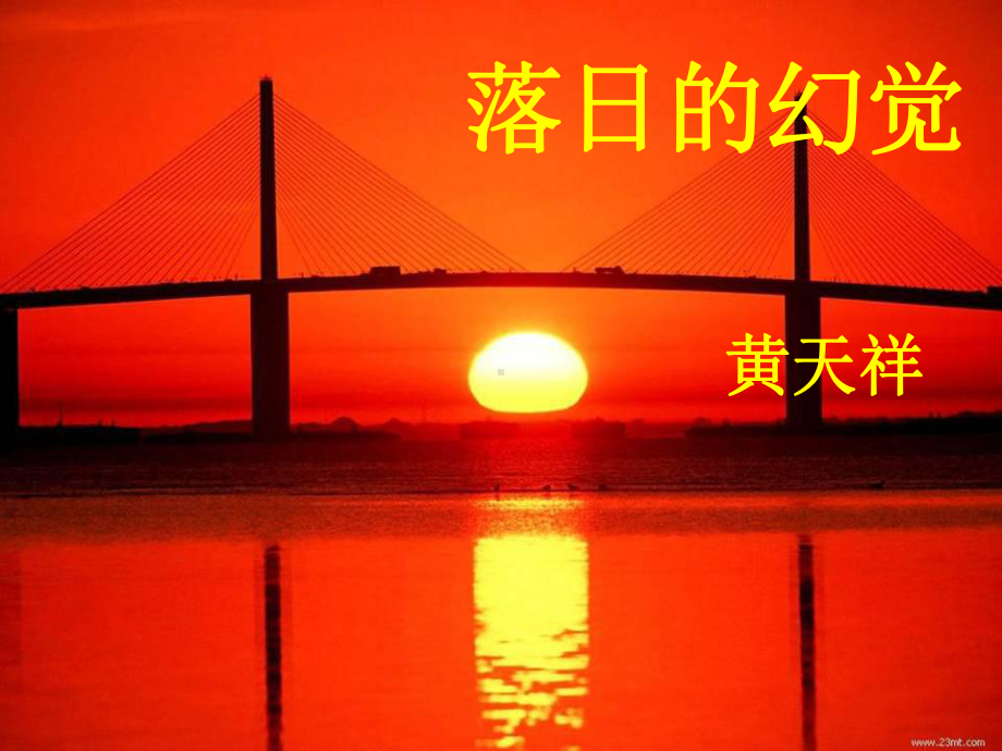 落日的幻觉.ppt_第1页