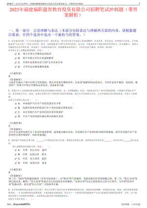 2023年福建福职蕴智教育投资有限公司招聘笔试冲刺题（带答案解析）.pdf