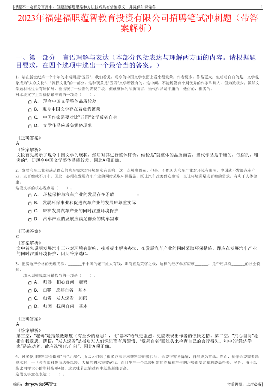 2023年福建福职蕴智教育投资有限公司招聘笔试冲刺题（带答案解析）.pdf_第1页