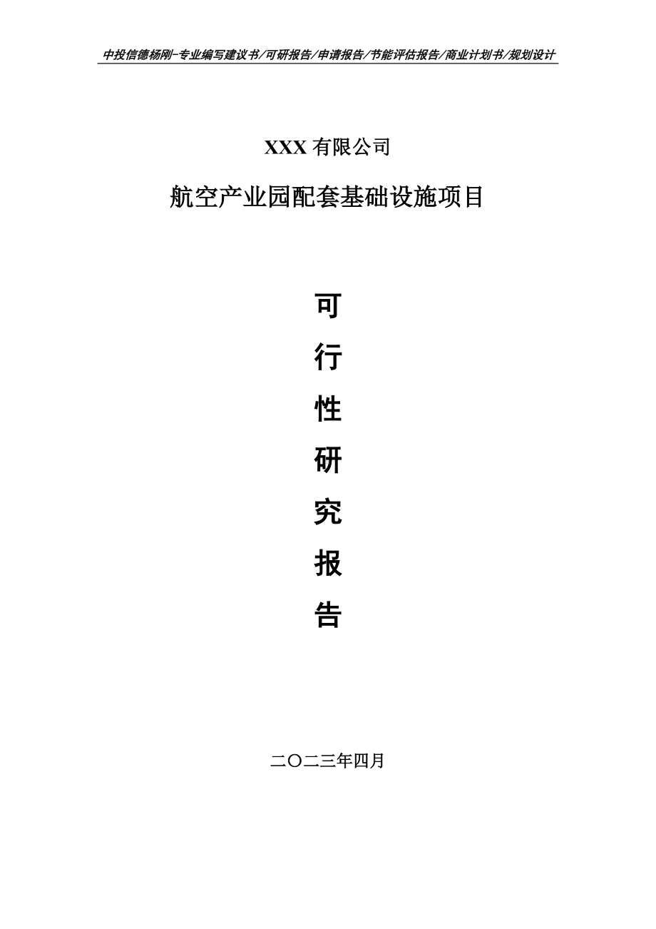 航空产业园配套基础设施可行性研究报告申请备案.doc_第1页