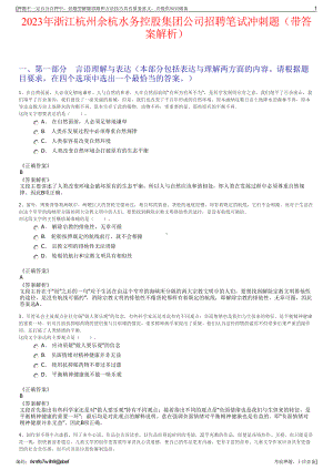 2023年浙江杭州余杭水务控股集团公司招聘笔试冲刺题（带答案解析）.pdf