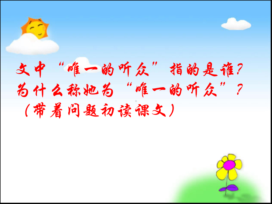 唯一的听众.ppt_第2页