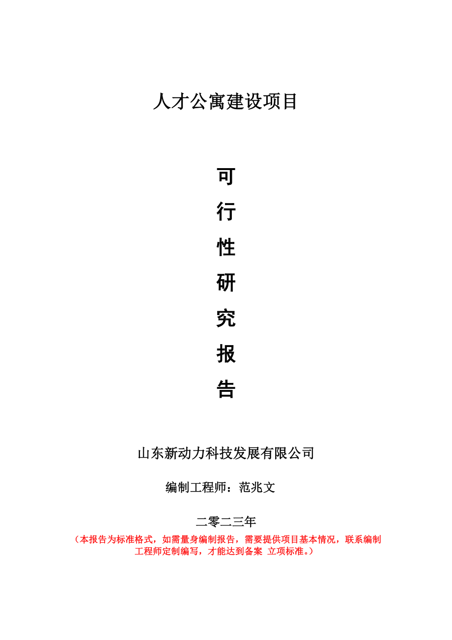 重点项目人才公寓建设项目可行性研究报告申请立项备案可修改案例.wps_第1页