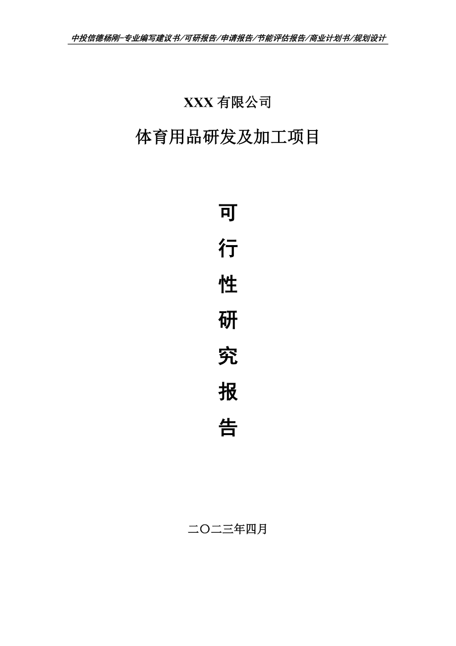 体育用品研发及加工项目可行性研究报告建议书.doc_第1页