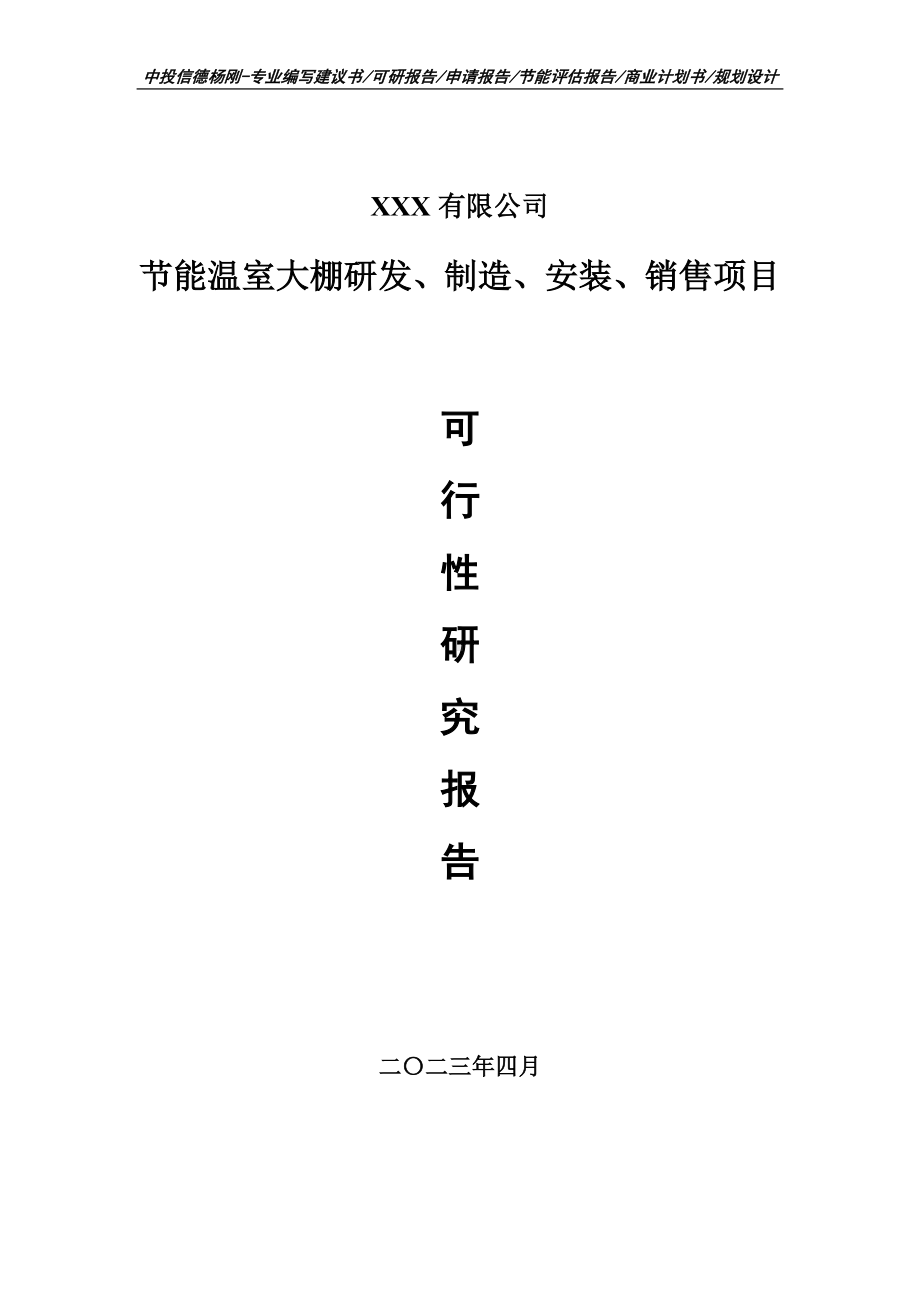 节能温室大棚研发、制造、安装、销售可行性研究报告.doc_第1页