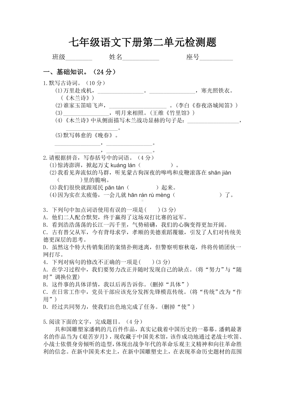 （部）统编版七年级下册《语文》第二单元测试卷(含答案).docx_第1页