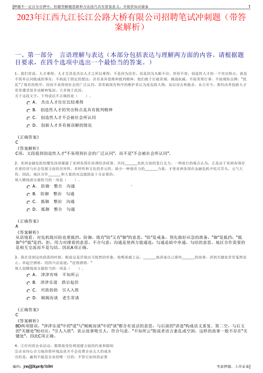 2023年江西九江长江公路大桥有限公司招聘笔试冲刺题（带答案解析）.pdf_第1页