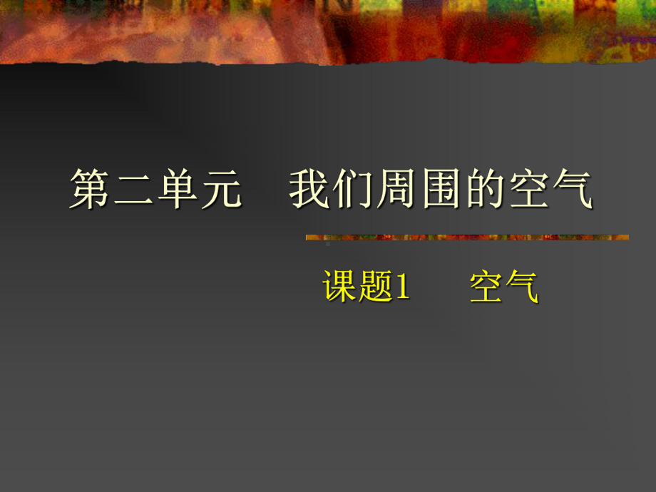 课题1空气.ppt_第1页