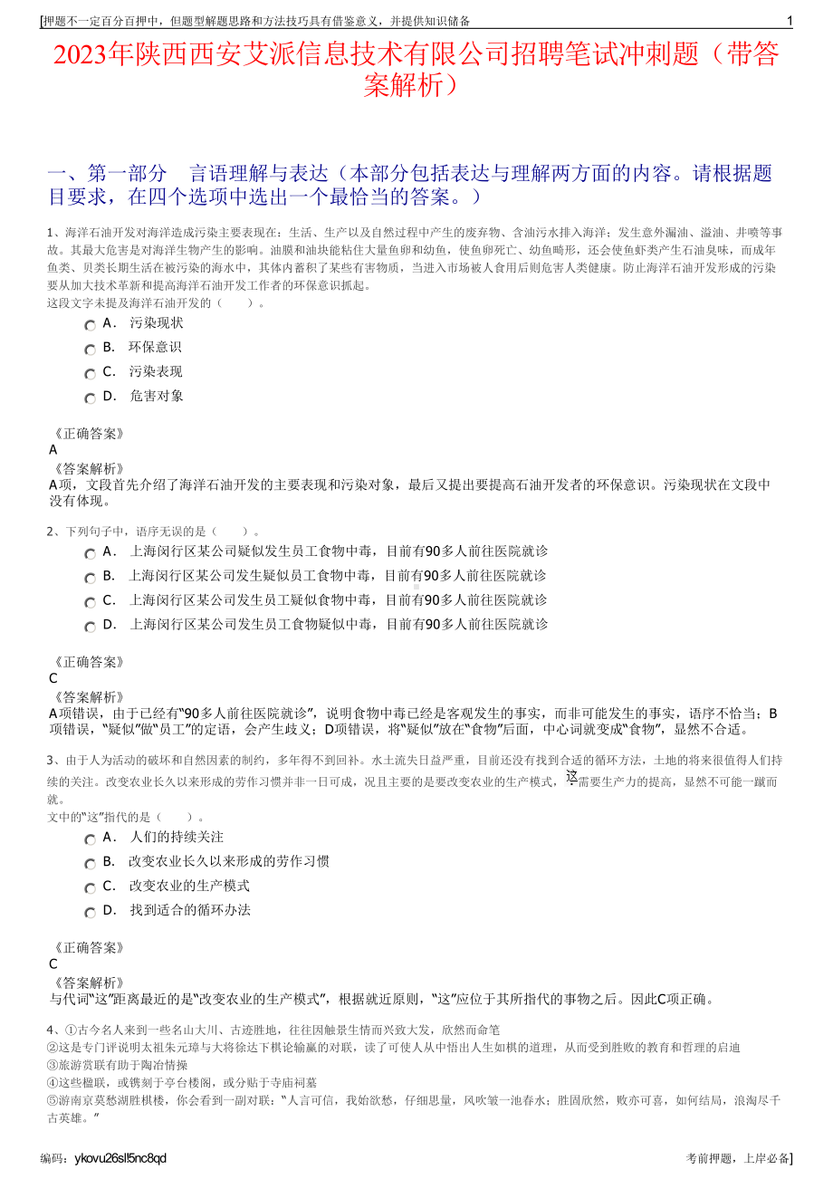 2023年陕西西安艾派信息技术有限公司招聘笔试冲刺题（带答案解析）.pdf_第1页