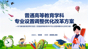 普通高等教育学科专业设置调整优化改革方案系统学习解读(PPT)课件.pptx