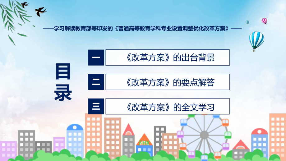 普通高等教育学科专业设置调整优化改革方案系统学习解读(PPT)课件.pptx_第3页