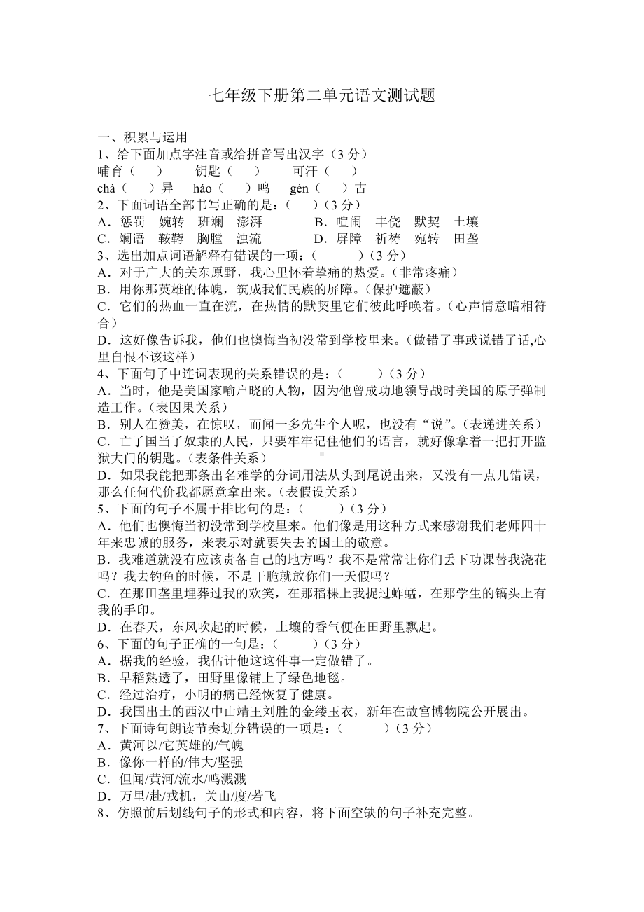 （部）统编版七年级下册《语文》第二单元测试题（含答案）.docx_第1页