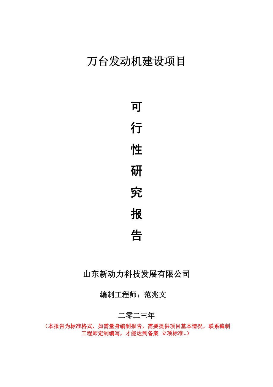 重点项目万台发动机建设项目可行性研究报告申请立项备案可修改案例.wps_第1页