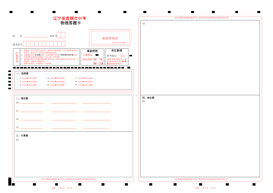 2023辽宁省盘锦市中考物理答题卡word版可以编辑.doc_第1页