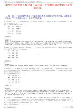 2023年陕西中北工程设计咨询有限公司招聘笔试冲刺题（带答案解析）.pdf