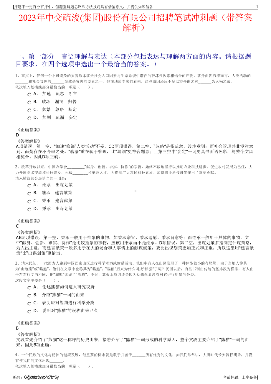 2023年中交疏浚(集团)股份有限公司招聘笔试冲刺题（带答案解析）.pdf_第1页