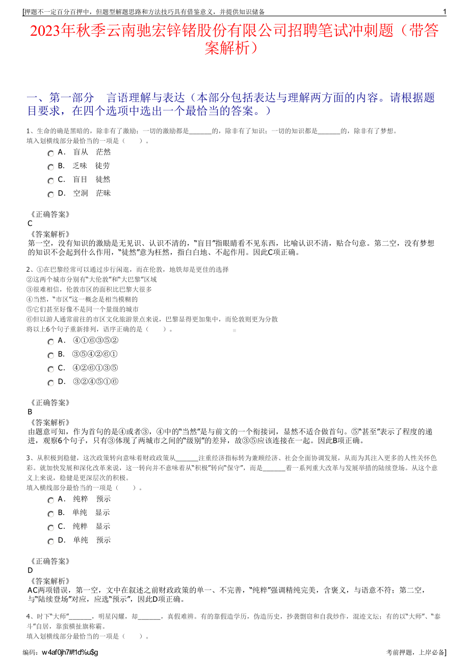 2023年秋季云南驰宏锌锗股份有限公司招聘笔试冲刺题（带答案解析）.pdf_第1页