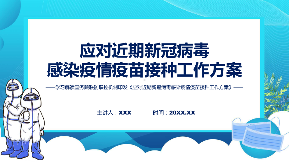 详解宣贯应对近期新冠病毒感染疫情疫苗接种工作方案内容课件.pptx_第1页