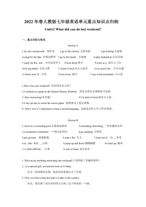 -人教新目标版七年级下册《英语》Unit12重点知识点归纳.doc