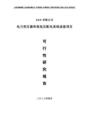 电力变压器和高低压配电系统成套可行性研究报告建议书.doc