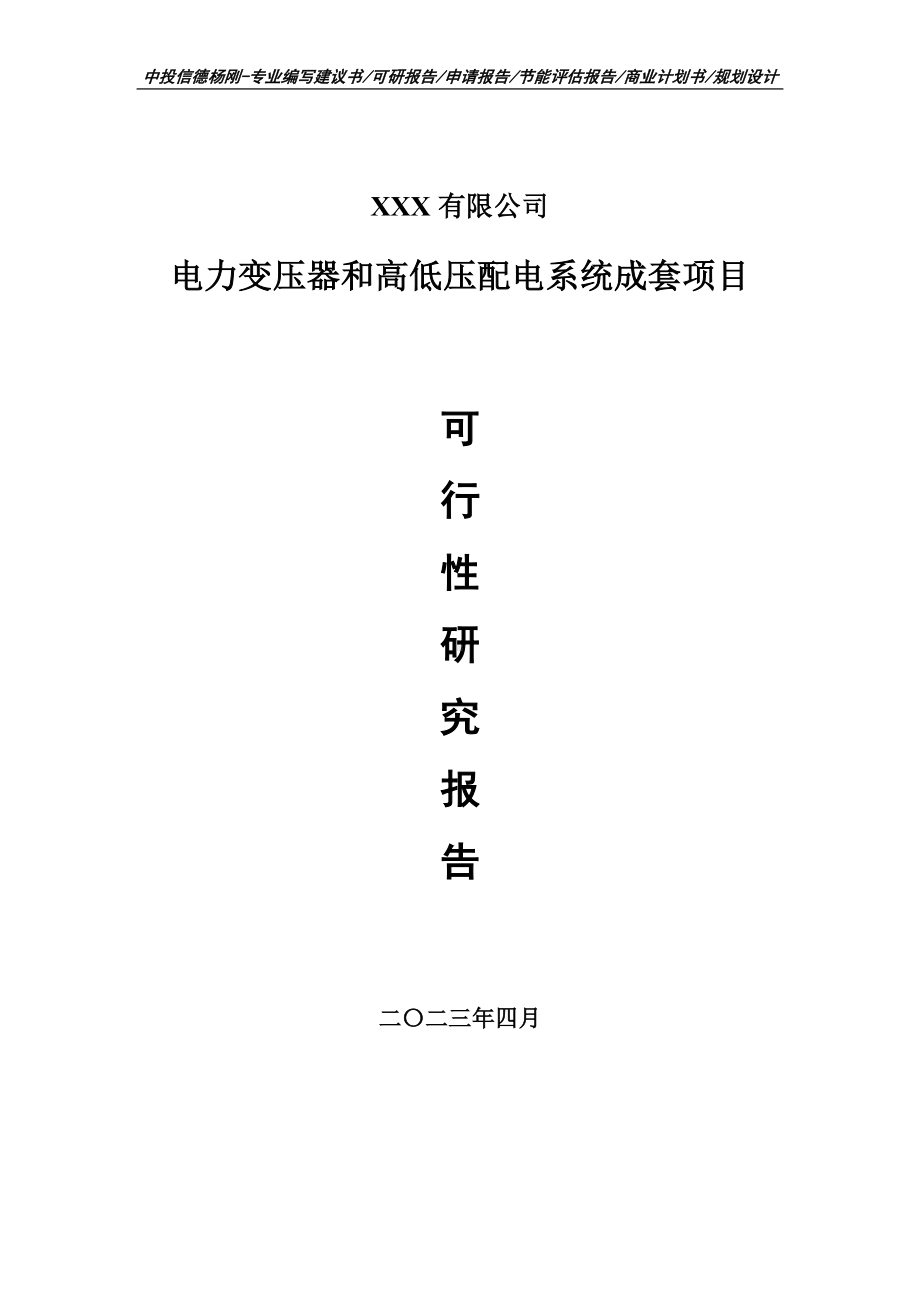 电力变压器和高低压配电系统成套可行性研究报告建议书.doc_第1页