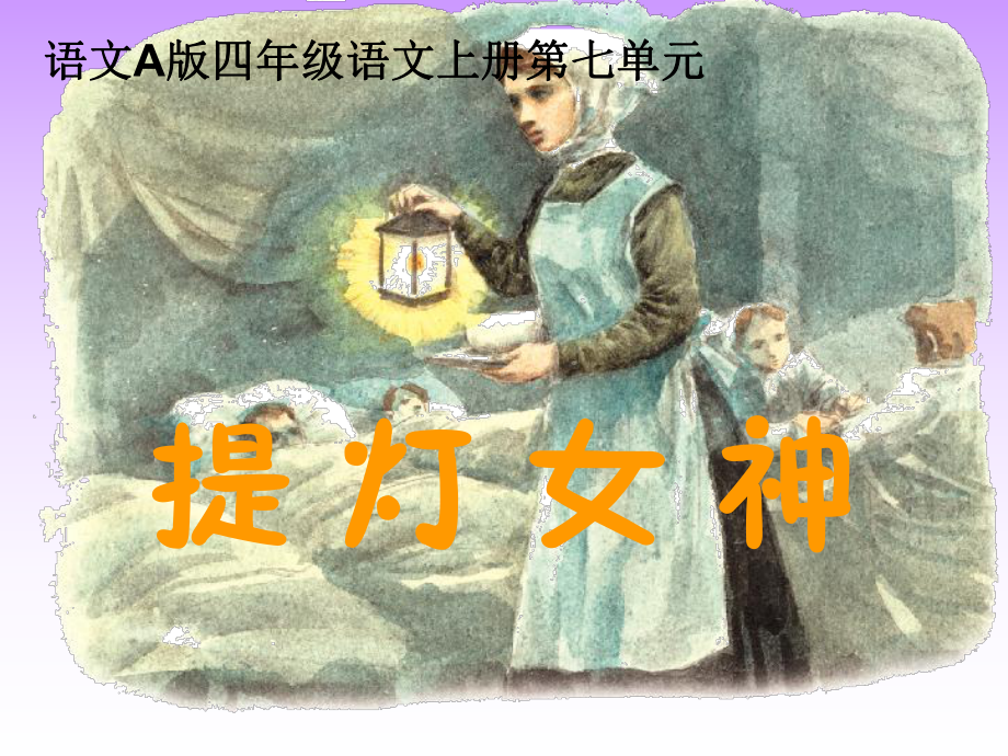 提灯女神1.ppt_第2页