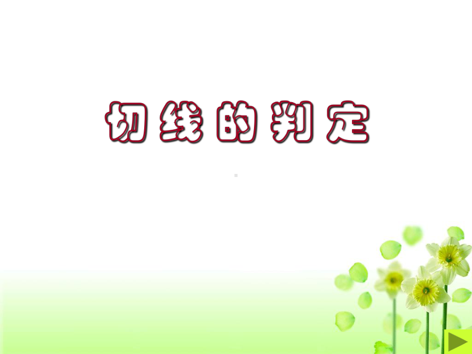 切线的判定.ppt_第1页