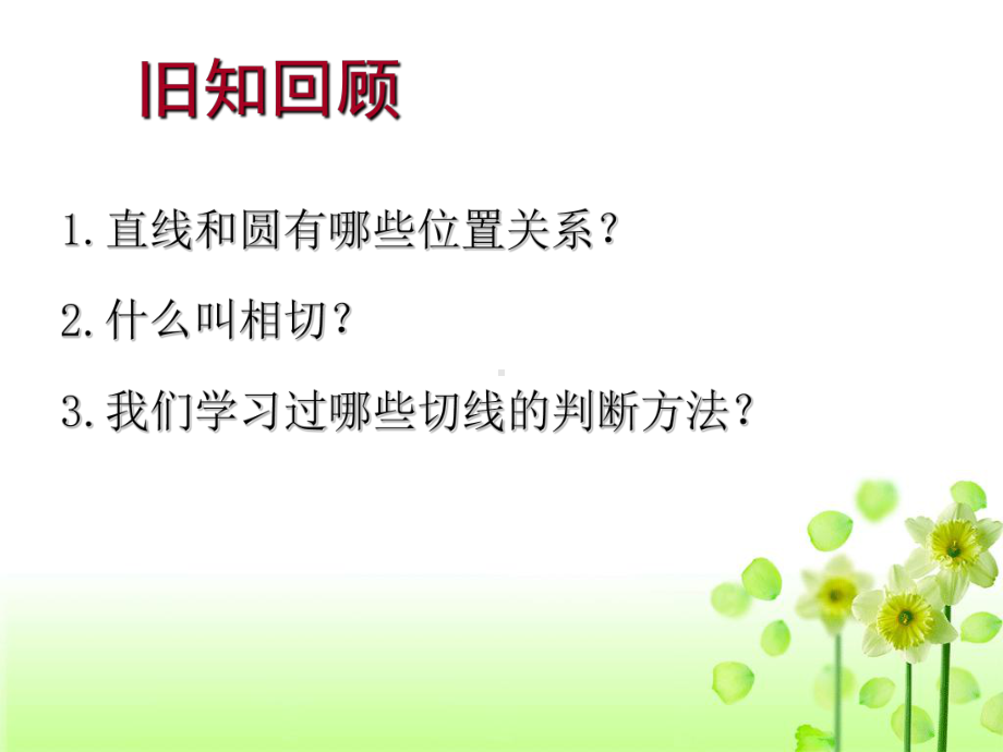 切线的判定.ppt_第2页