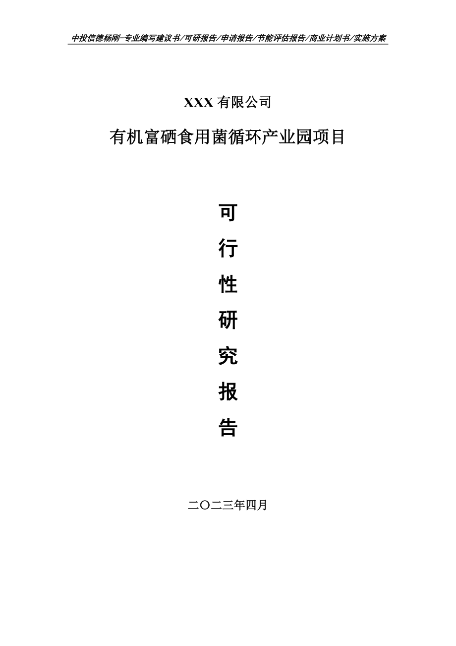 有机富硒食用菌循环产业园项目申请可行性研究报告.doc_第1页