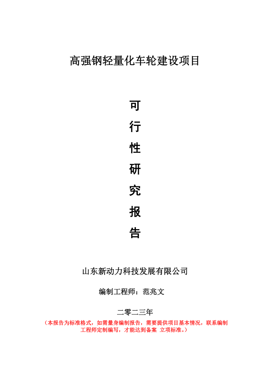 重点项目高强钢轻量化车轮建设项目可行性研究报告申请立项备案可修改案例.wps_第1页