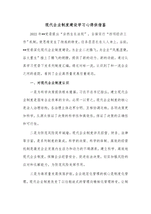 现代企业制度建设学习心得供借鉴.docx