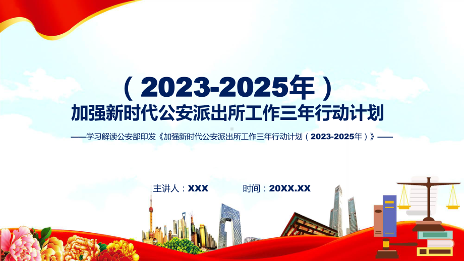 详解宣贯加强新时代公安派出所工作三年行动计划（2023-2025年）内容(PPT)课件.pptx_第1页